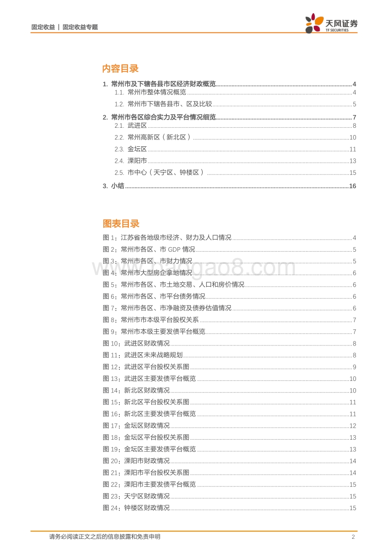 百城中国之常州城投怎么看？春秋淹城，齐梁故地.pdf_第2页