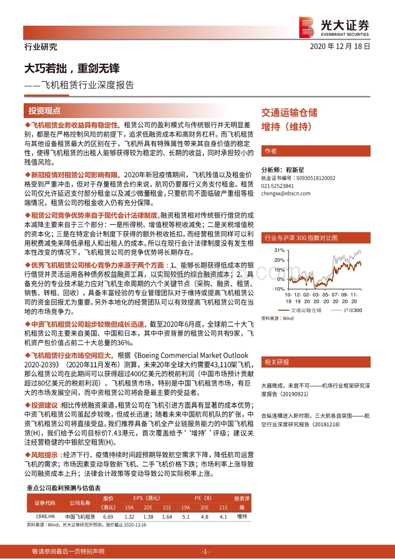 飞机租赁行业深度报告：大巧若拙，重剑无锋.pdf_第1页