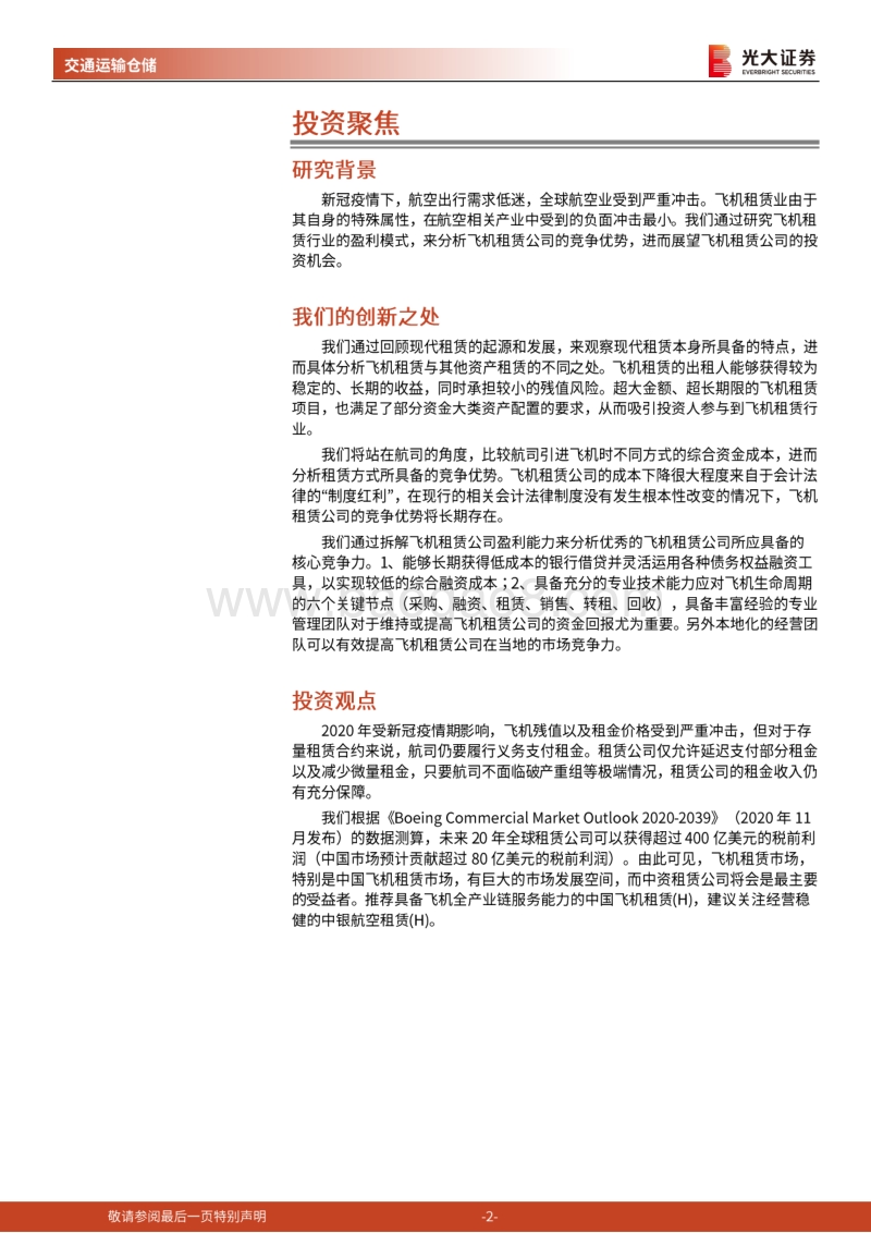 飞机租赁行业深度报告：大巧若拙，重剑无锋.pdf_第2页