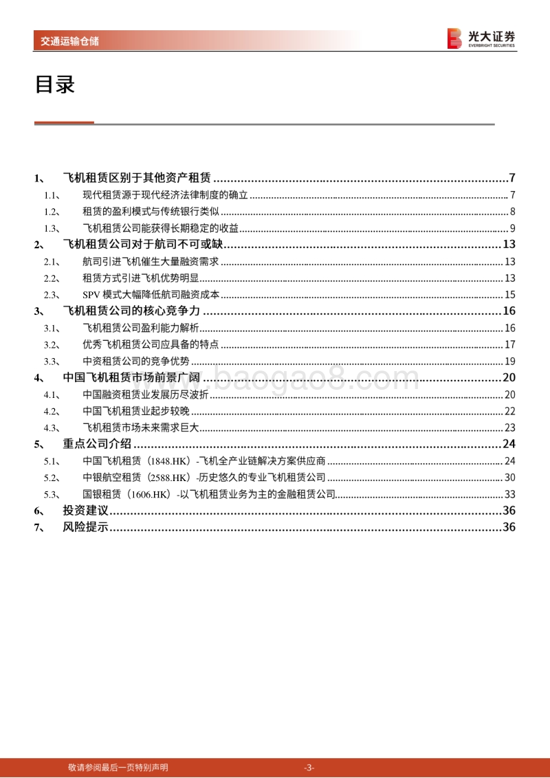 飞机租赁行业深度报告：大巧若拙，重剑无锋.pdf_第3页