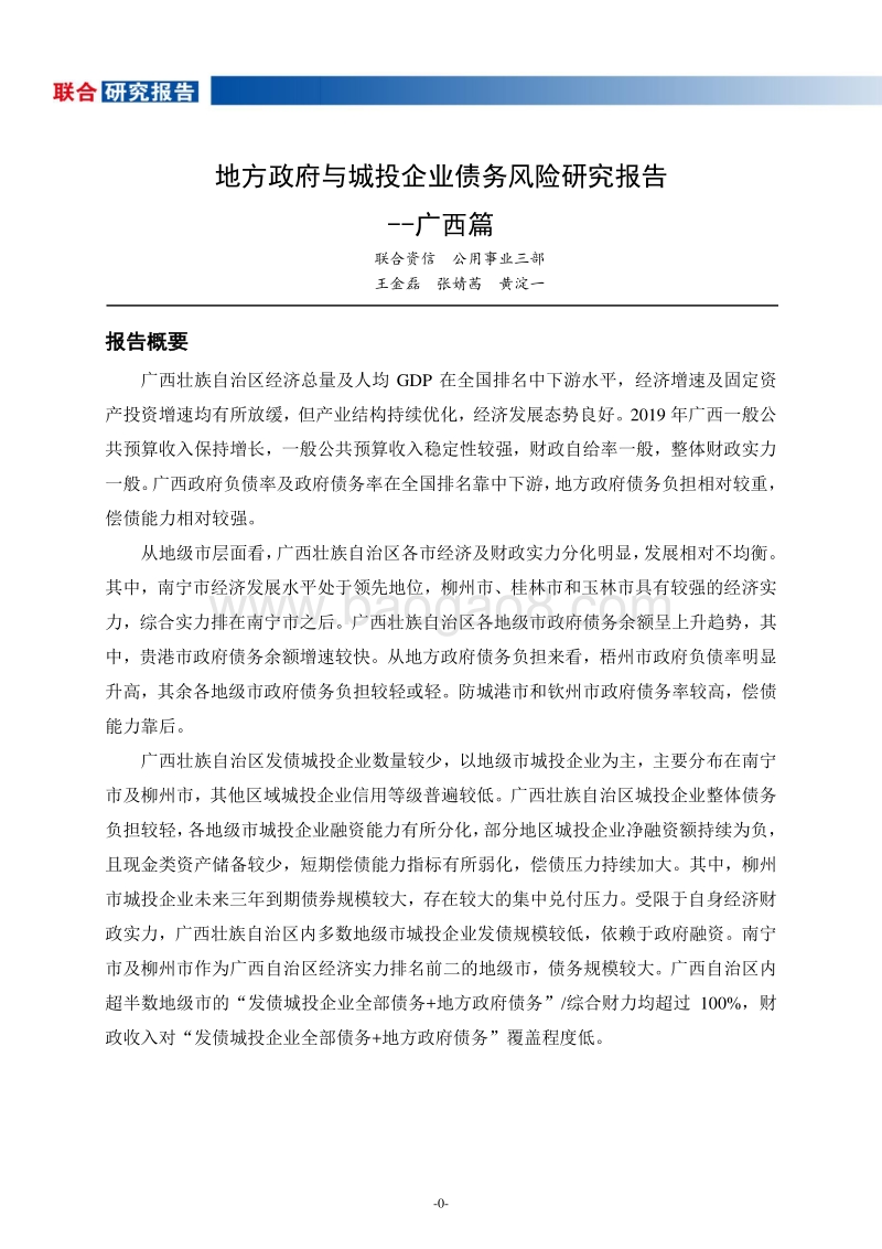 地方政府与城投企业债务风险研究报告：广西篇.pdf_第1页