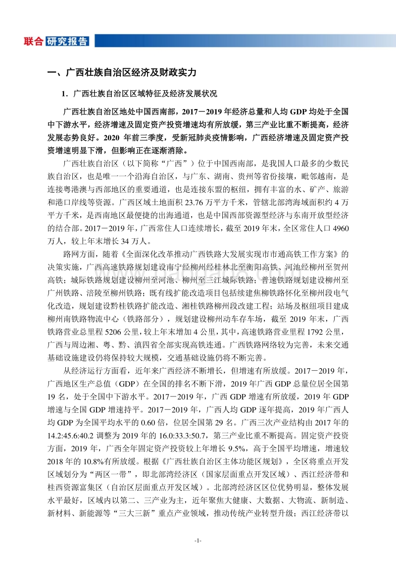地方政府与城投企业债务风险研究报告：广西篇.pdf_第2页