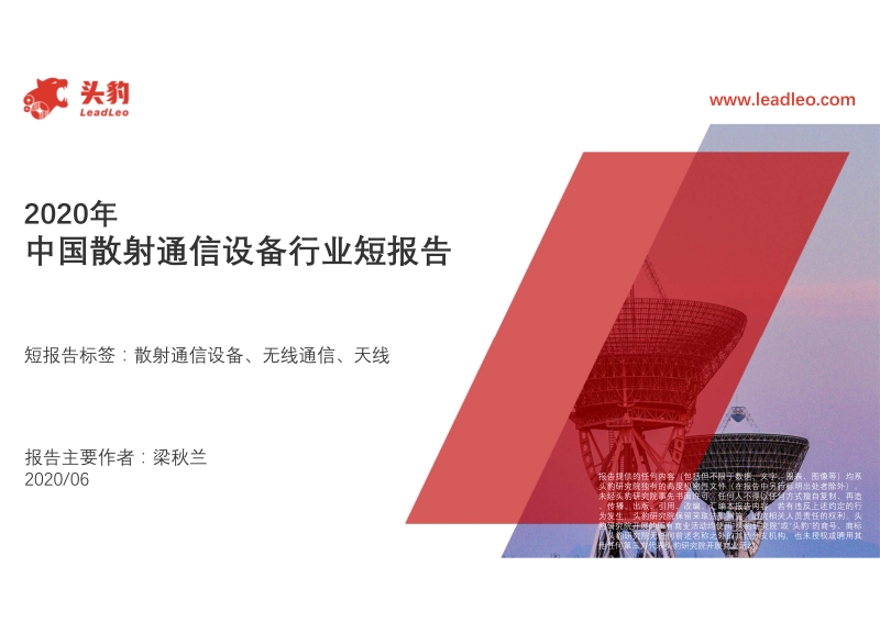2020年中国散射通信设备行业短报告.pdf_第1页