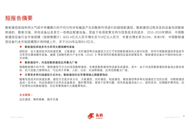2020年中国散射通信设备行业短报告.pdf_第2页