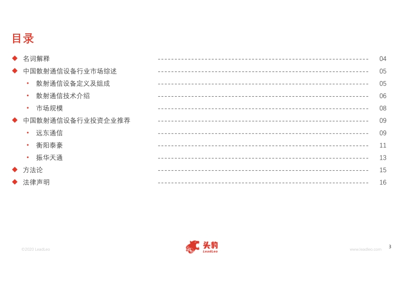 2020年中国散射通信设备行业短报告.pdf_第3页