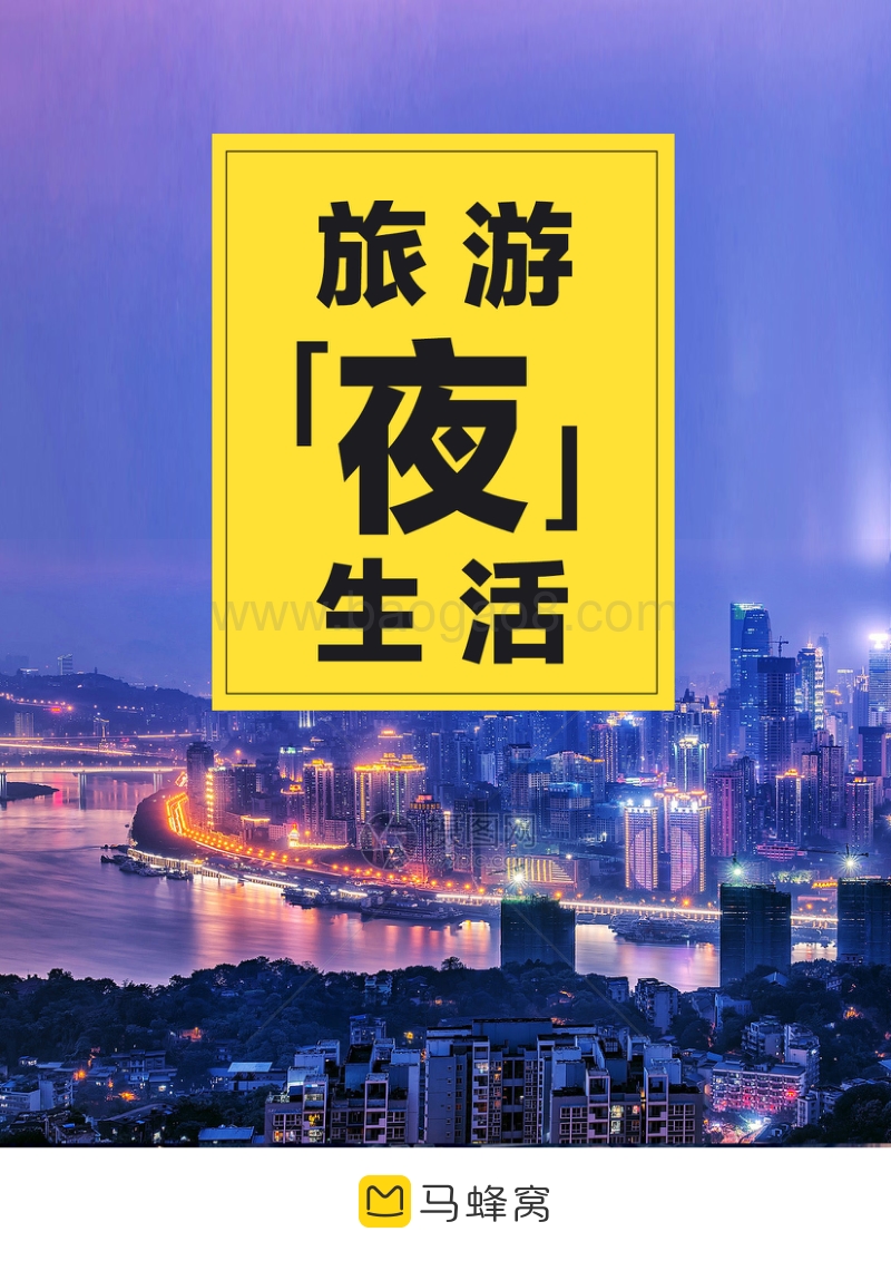 旅游夜生活.pdf_第1页