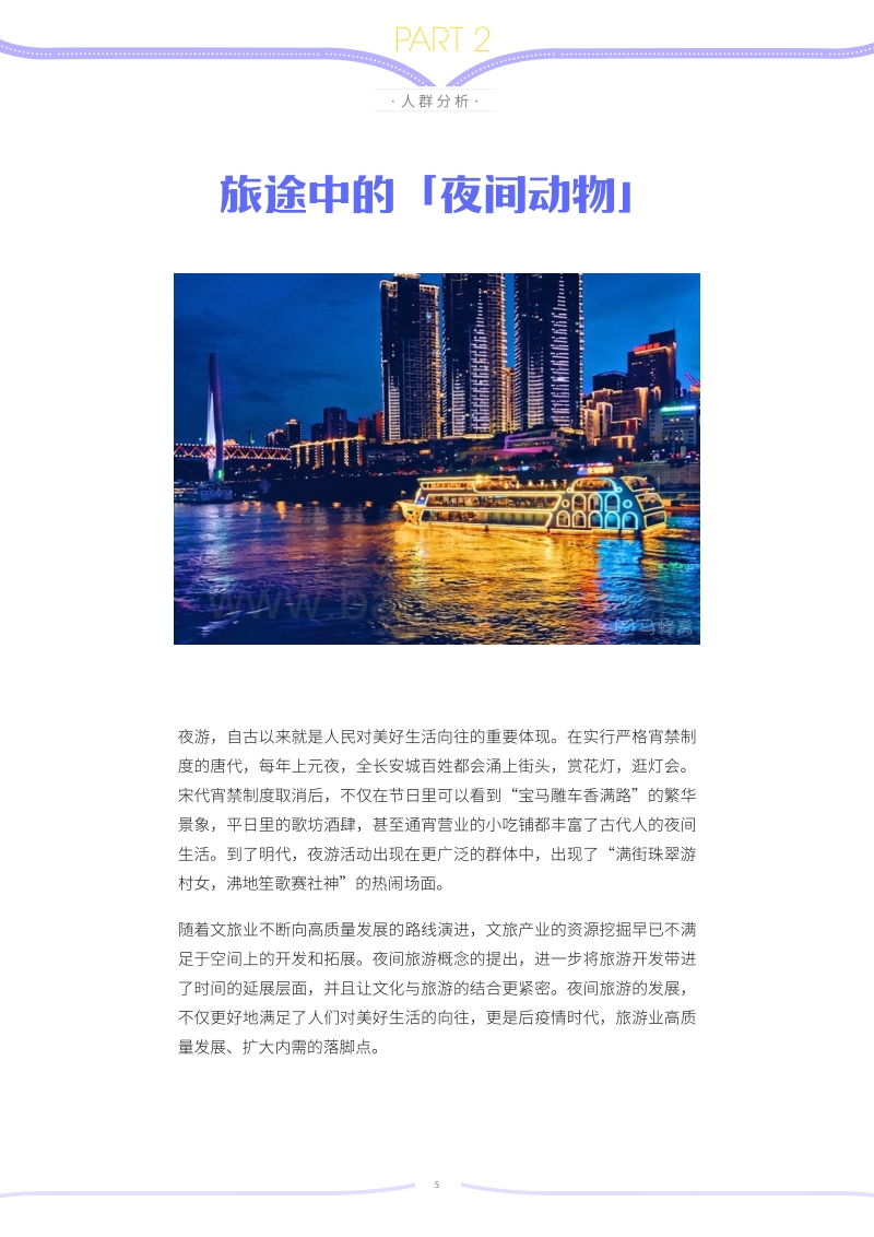 旅游夜生活.pdf_第5页