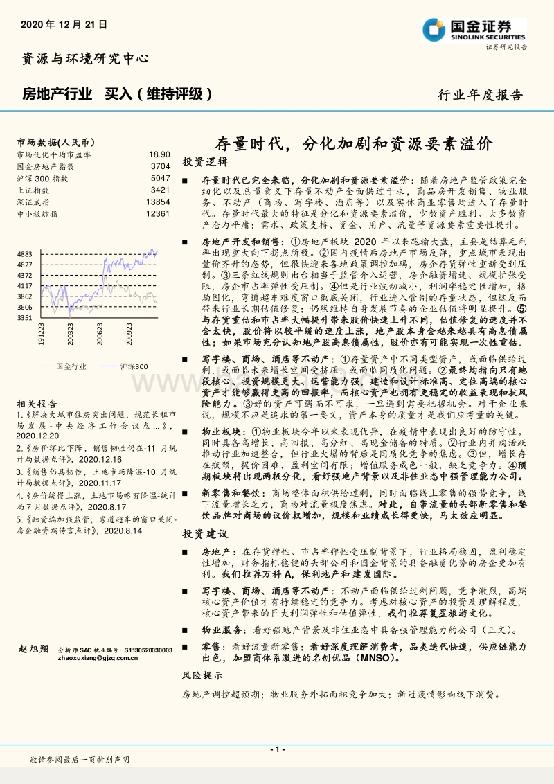 房地产行业年度报告：存量时代，分化加剧和资源要素溢价.pdf_第1页