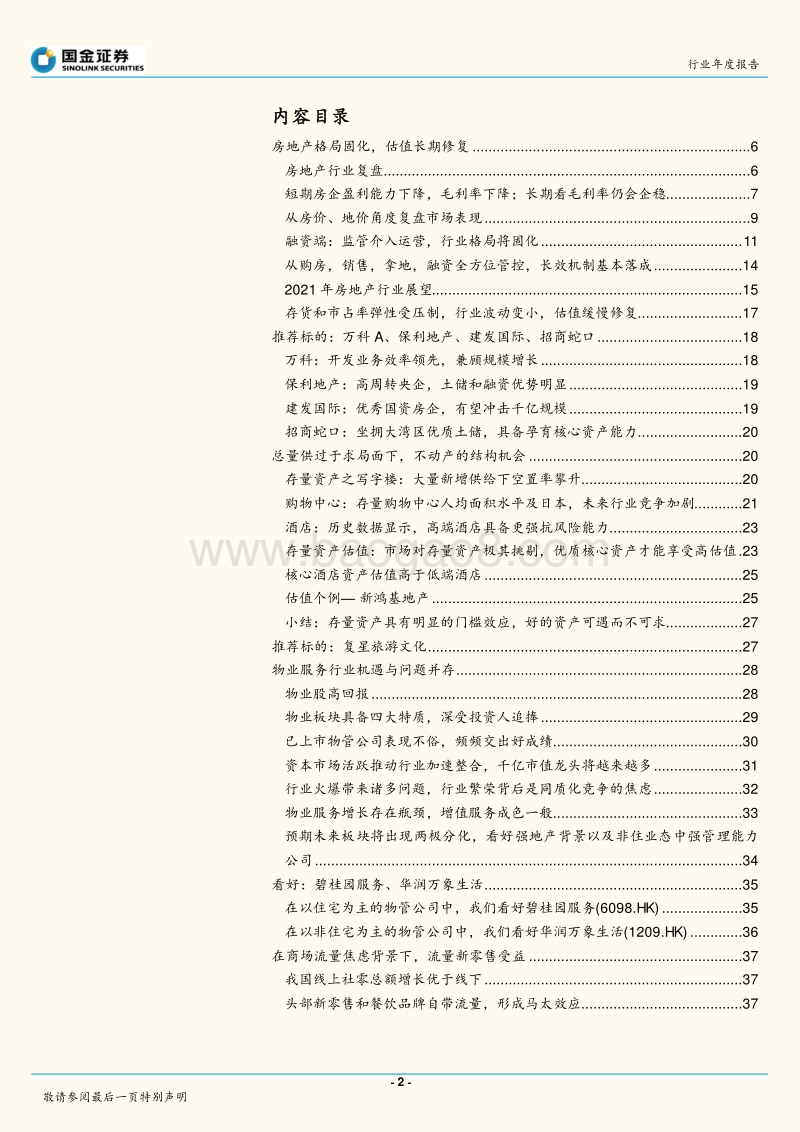 房地产行业年度报告：存量时代，分化加剧和资源要素溢价.pdf_第2页