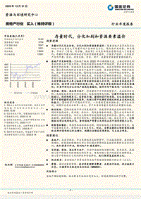 房地产行业年度报告：存量时代，分化加剧和资源要素溢价.pdf
