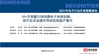 2021年电子行业年度策略报告：5G可穿戴引领消费电子持续创新，供不应求加速半导体实现国产替代.pdf