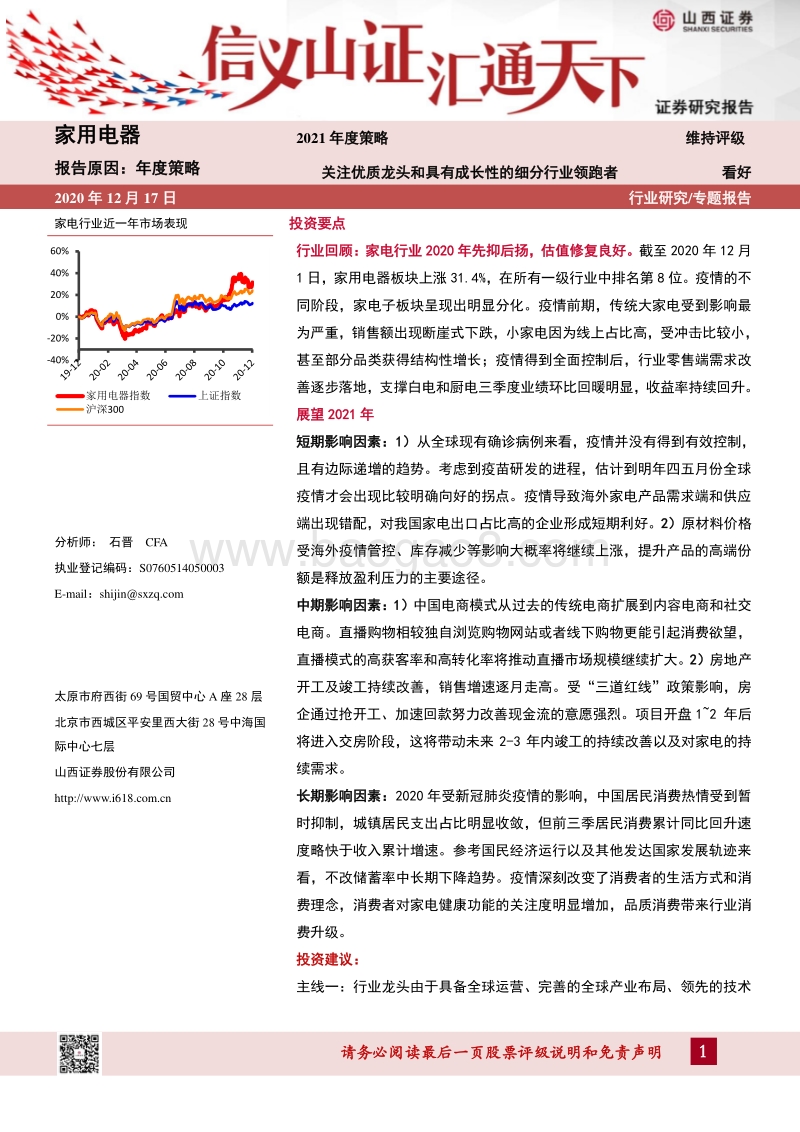 家用电器2021年度策略：关注优质龙头和具有成长性的细分行业领跑者.pdf_第1页