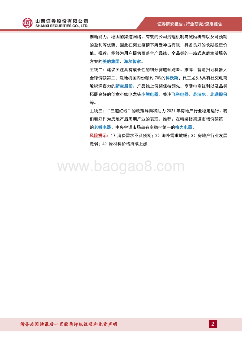 家用电器2021年度策略：关注优质龙头和具有成长性的细分行业领跑者.pdf_第2页