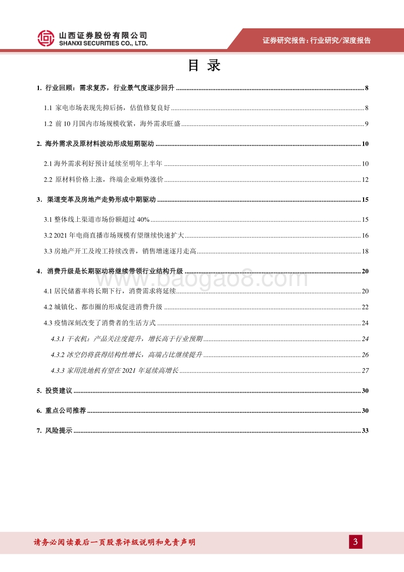 家用电器2021年度策略：关注优质龙头和具有成长性的细分行业领跑者.pdf_第3页