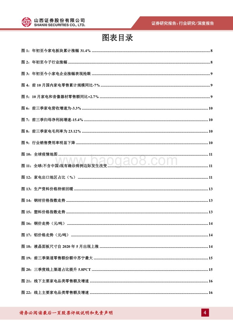 家用电器2021年度策略：关注优质龙头和具有成长性的细分行业领跑者.pdf_第4页