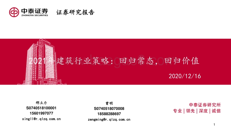 2021年建筑行业策略：回归常态，回归价值.pdf_第1页