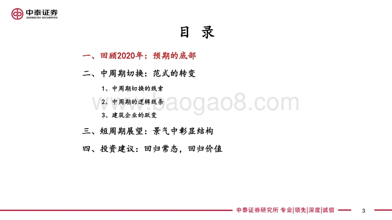 2021年建筑行业策略：回归常态，回归价值.pdf_第3页