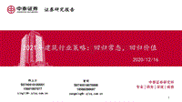 2021年建筑行业策略：回归常态，回归价值.pdf