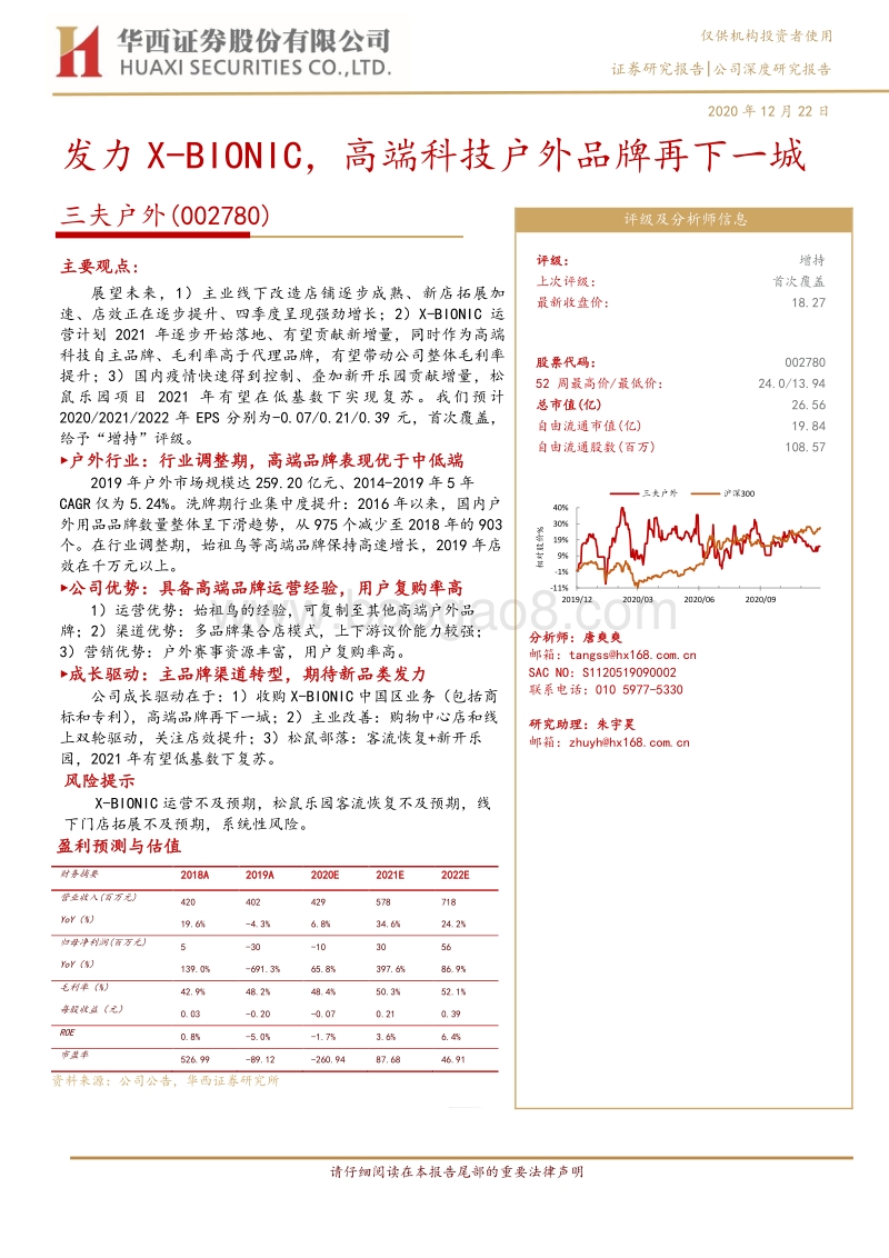 三夫户外：发力X-BIONIC，高端科技户外品牌再下一城.pdf_第1页