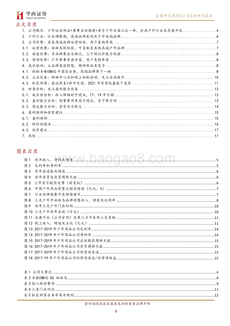 三夫户外：发力X-BIONIC，高端科技户外品牌再下一城.pdf_第2页