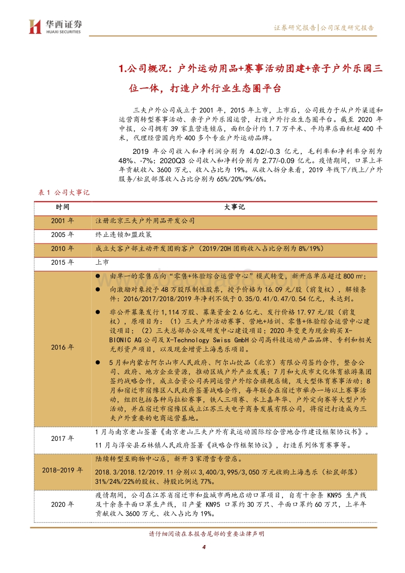 三夫户外：发力X-BIONIC，高端科技户外品牌再下一城.pdf_第4页