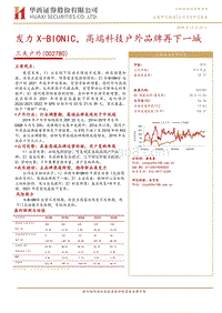 三夫户外：发力X-BIONIC，高端科技户外品牌再下一城.pdf