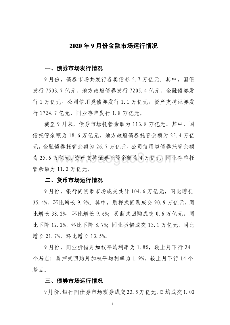 2020年9月份金融市场运行情况.pdf_第1页