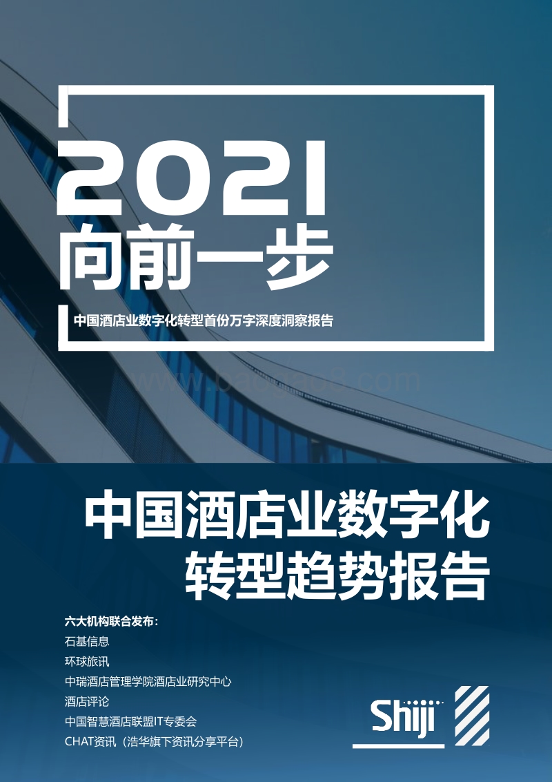 中国酒店业数字化转型趋势报告.pdf_第1页