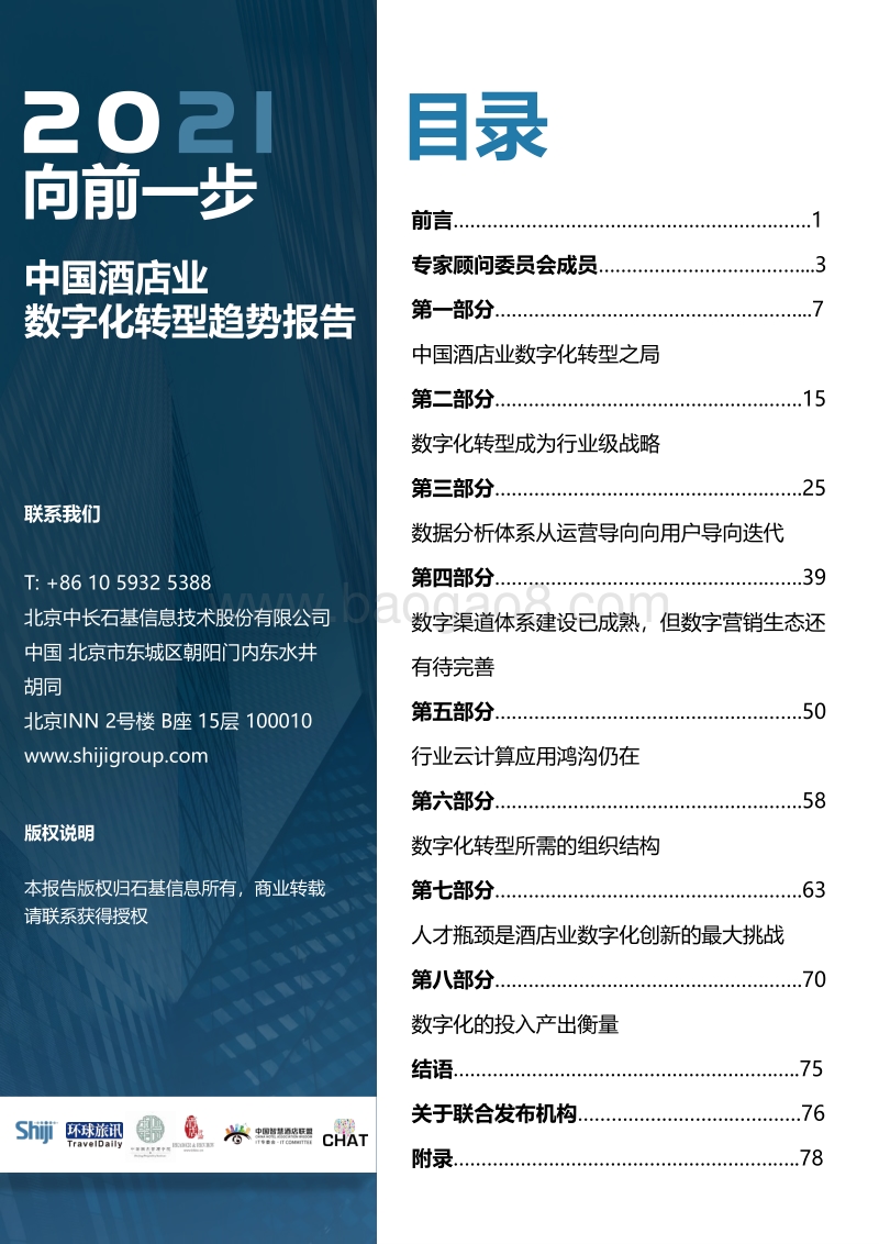 中国酒店业数字化转型趋势报告.pdf_第2页
