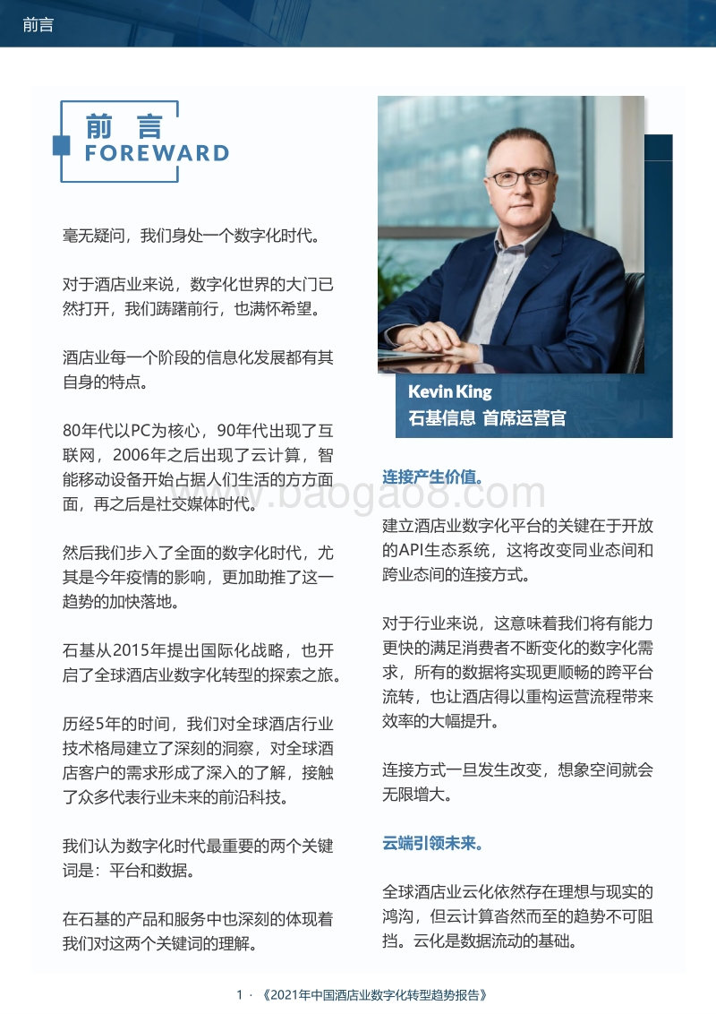 中国酒店业数字化转型趋势报告.pdf_第3页