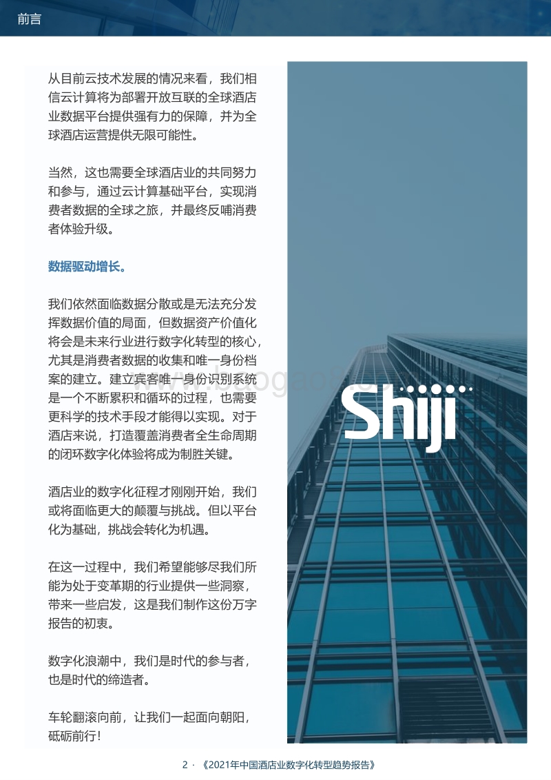 中国酒店业数字化转型趋势报告.pdf_第4页