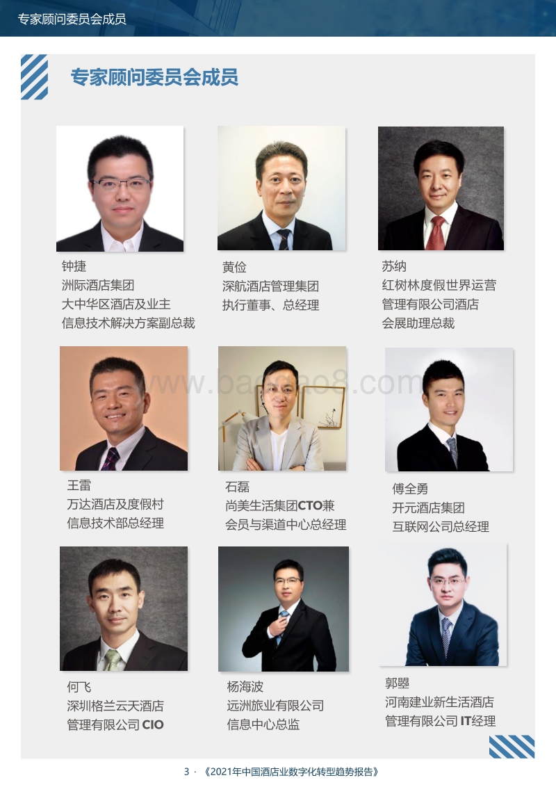 中国酒店业数字化转型趋势报告.pdf_第5页