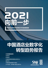 中国酒店业数字化转型趋势报告.pdf