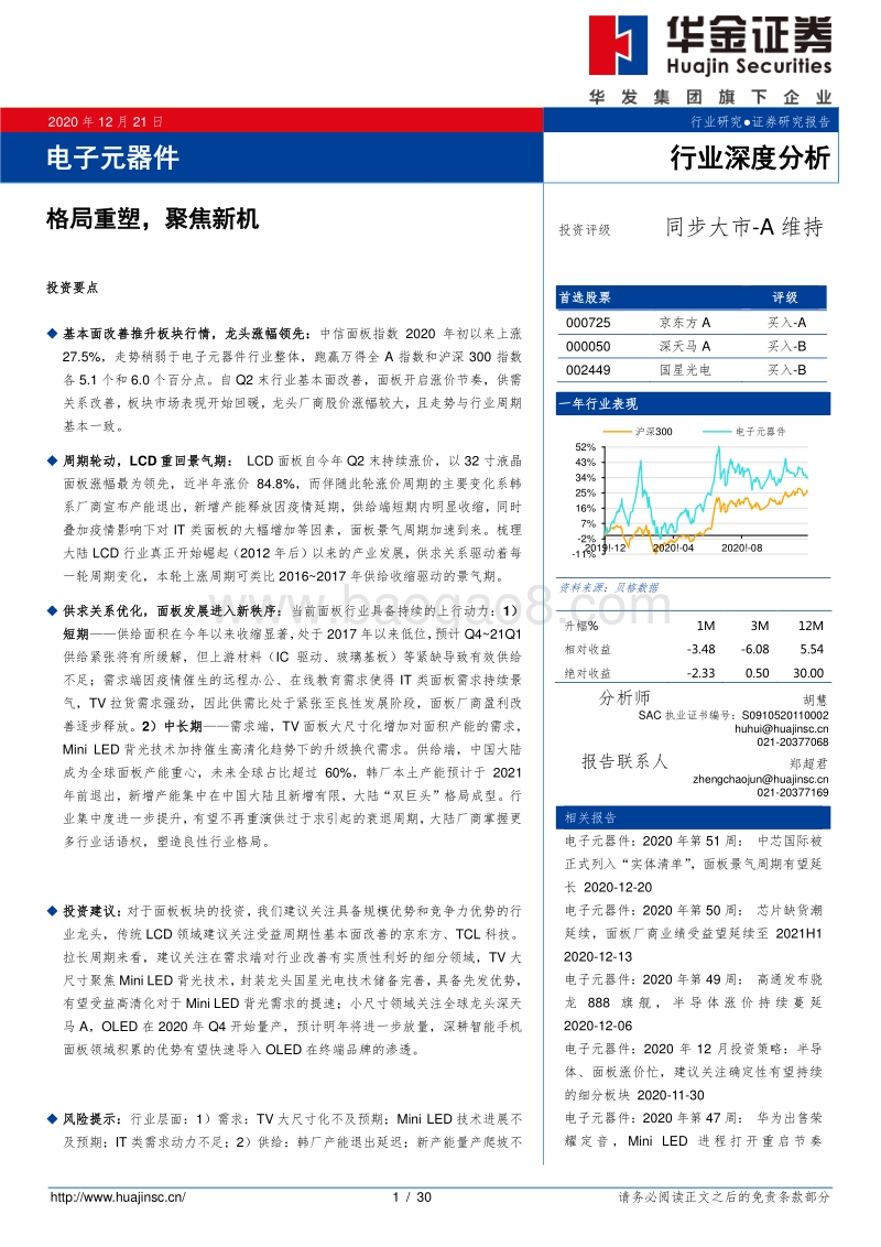 电子元器件行业深度分析：格局重塑，聚焦新机.pdf_第1页