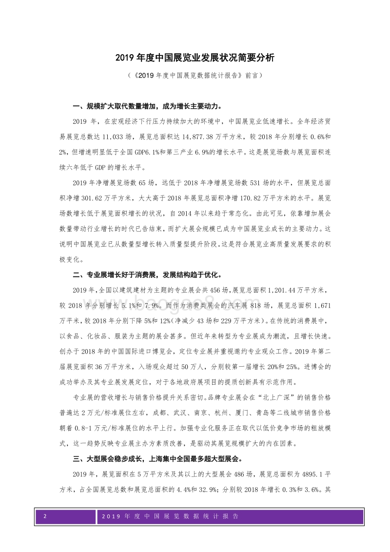 2019年度中国展览数据统计报告.pdf_第2页