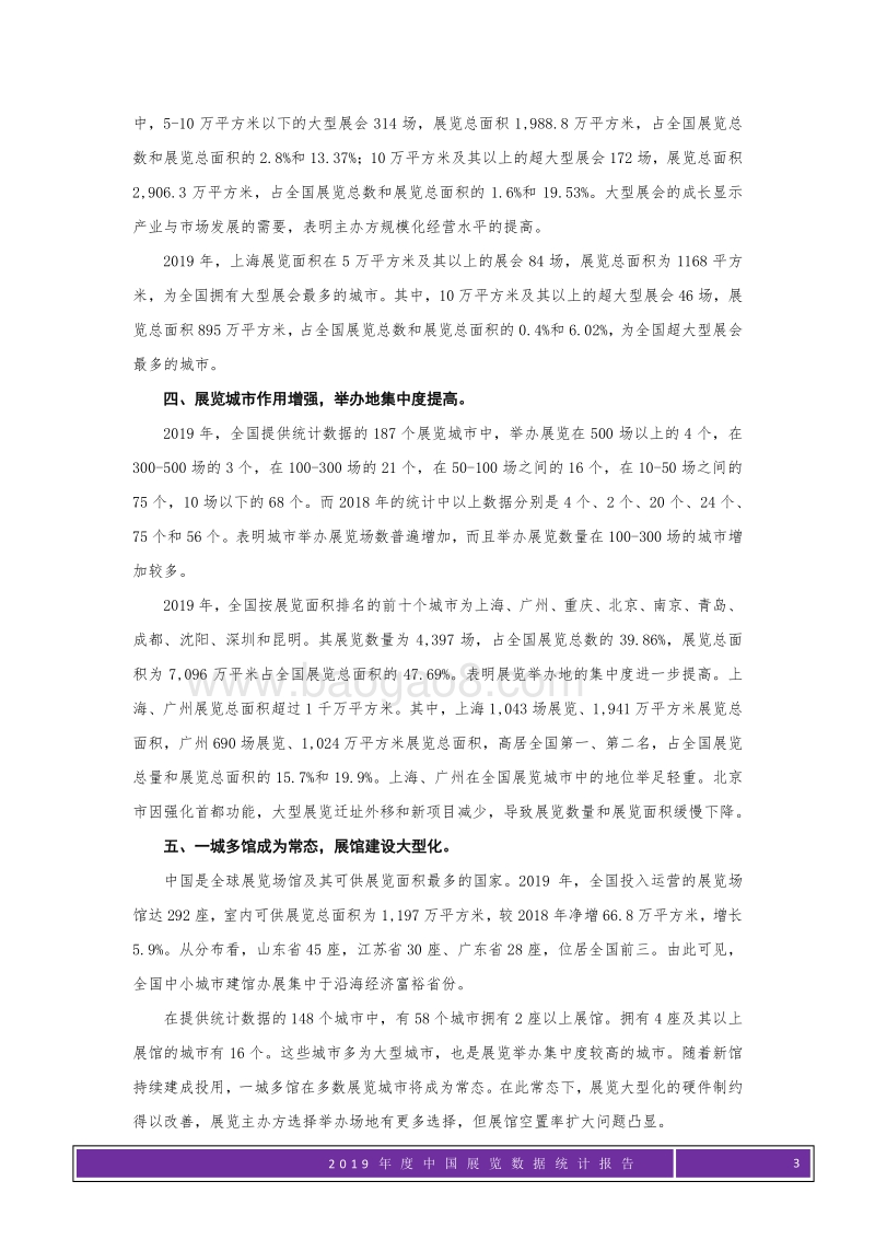 2019年度中国展览数据统计报告.pdf_第3页