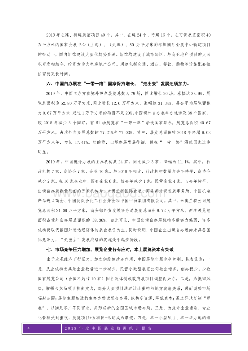 2019年度中国展览数据统计报告.pdf_第4页