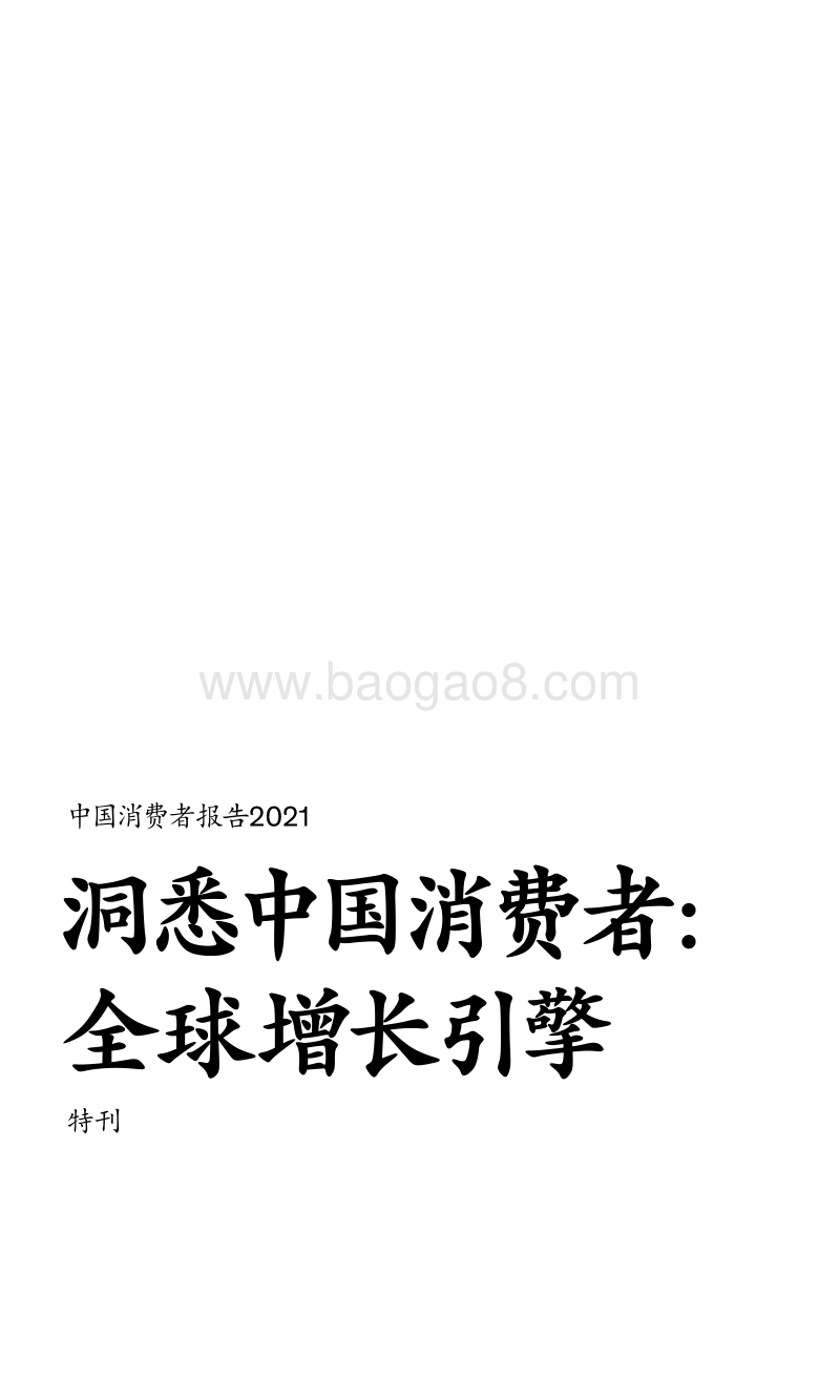 2021中国消费者报告.pdf_第3页