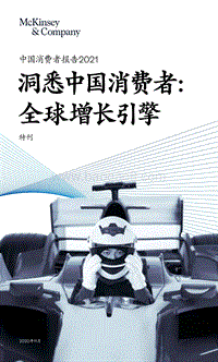 2021中国消费者报告.pdf