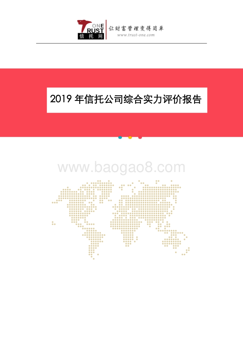 2019年信托公司综合实力评价报告.pdf_第1页
