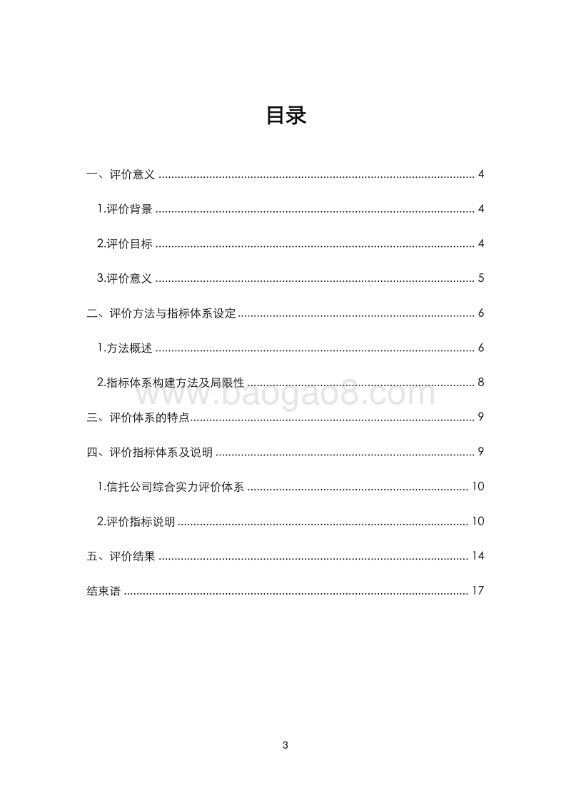 2019年信托公司综合实力评价报告.pdf_第3页