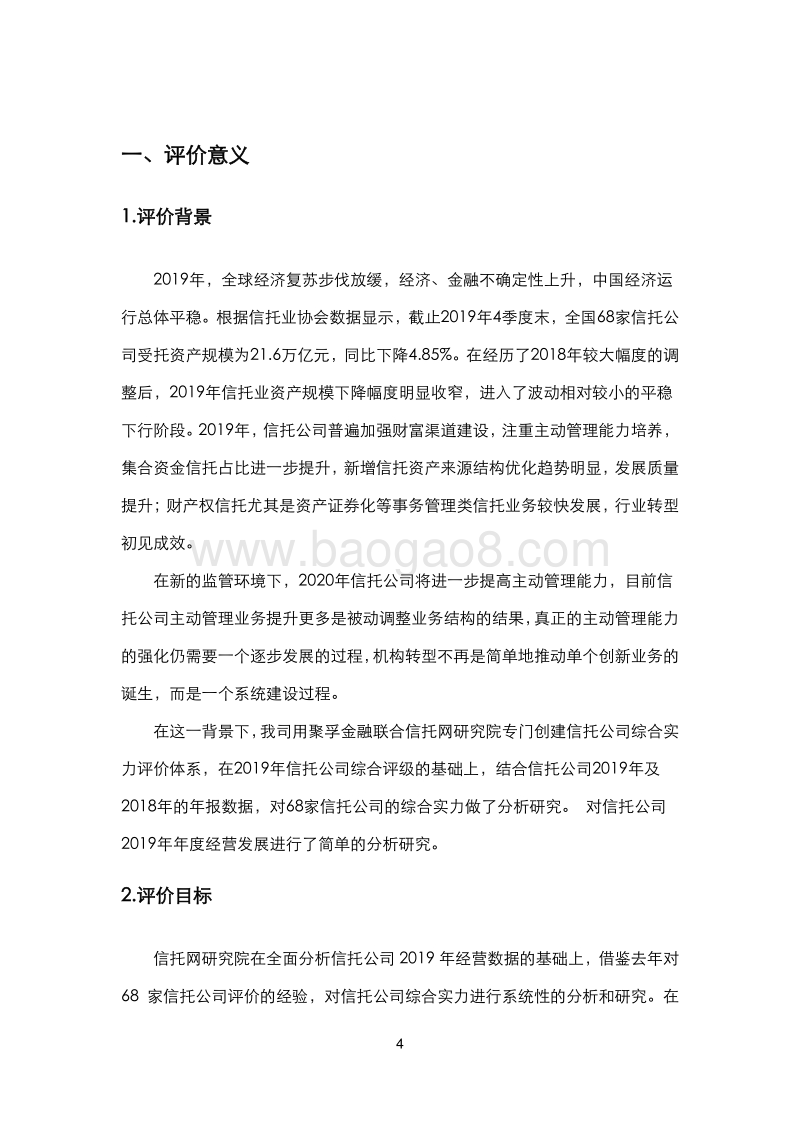 2019年信托公司综合实力评价报告.pdf_第4页