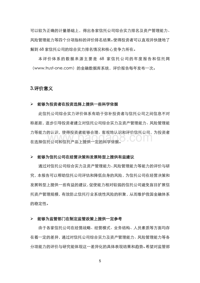 2019年信托公司综合实力评价报告.pdf_第5页