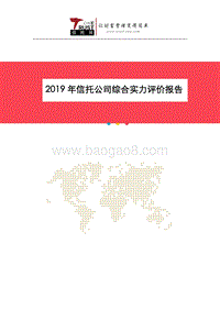 2019年信托公司综合实力评价报告.pdf