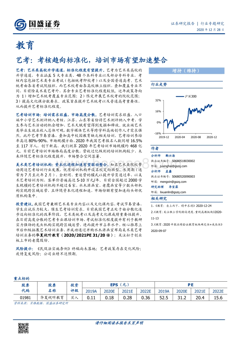 艺考：考核趋向标准化，培训市场有望加速整合.pdf_第1页