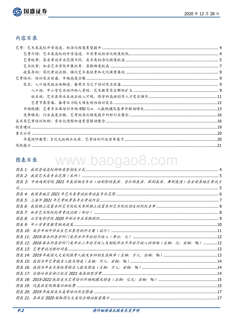 艺考：考核趋向标准化，培训市场有望加速整合.pdf_第2页