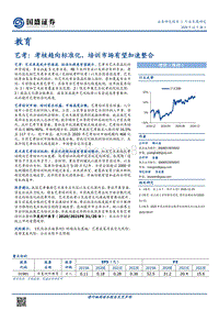 艺考：考核趋向标准化，培训市场有望加速整合.pdf