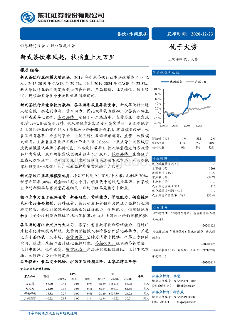 新式茶饮乘风起，扶摇直上九万里.pdf_第1页