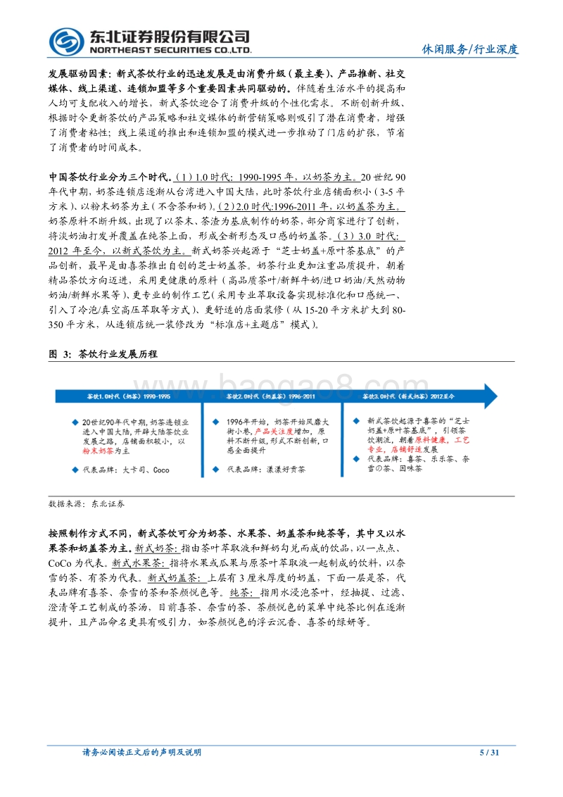 新式茶饮乘风起，扶摇直上九万里.pdf_第5页