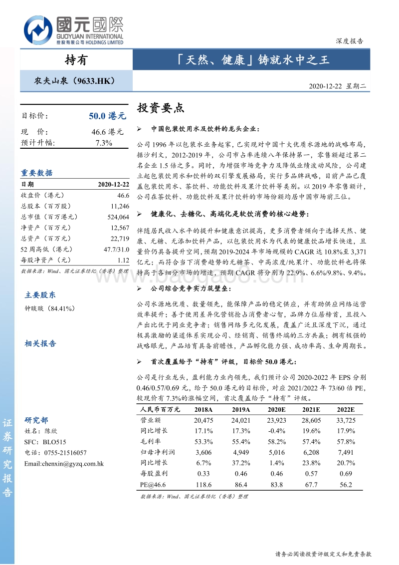 农夫山泉深度报告：「天然、健康」铸就水中之王.pdf_第1页